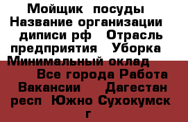 Мойщик  посуды › Название организации ­ диписи.рф › Отрасль предприятия ­ Уборка › Минимальный оклад ­ 20 000 - Все города Работа » Вакансии   . Дагестан респ.,Южно-Сухокумск г.